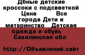 Дбные детские кроссоки с подсвветкой. › Цена ­ 700 - Все города Дети и материнство » Детская одежда и обувь   . Сахалинская обл.